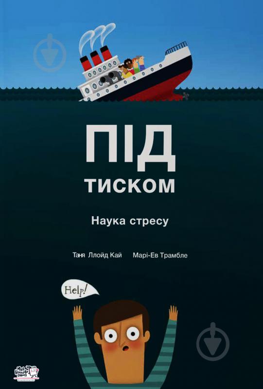 Книга «Под давлением. Наука стресса.» 978-617-7781-03-4 - фото 1