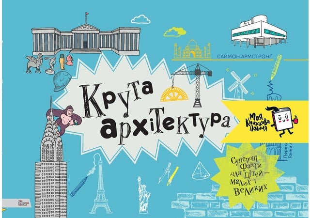 Книга «Крута архітектура» 978-966-97730-4-3 - фото 1