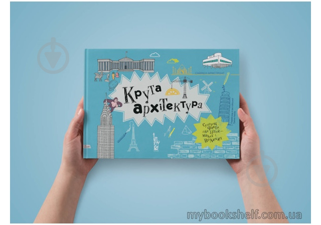 Книга «Крута архітектура» 978-966-97730-4-3 - фото 3