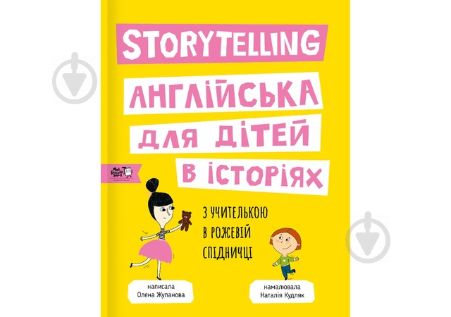 Книга «Storytelling. Англійська для дітей в історіях» 978-617-7781-05-8 - фото 1