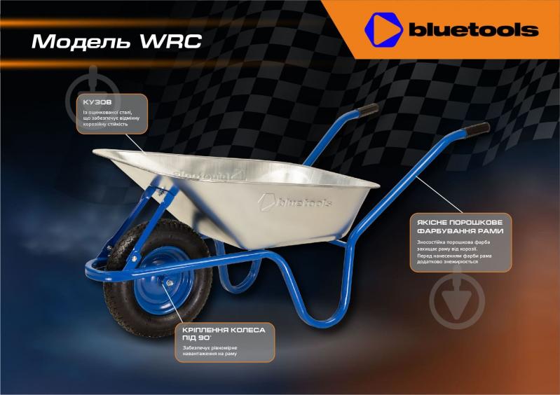 Тачка садова BLUETOOLS 80 л до 150 кг WRC Basic (220-4007) - фото 6 Тачка садова BLUETOOLS 80 л до 150 кг WRC Basic (220-4007) - фото 6