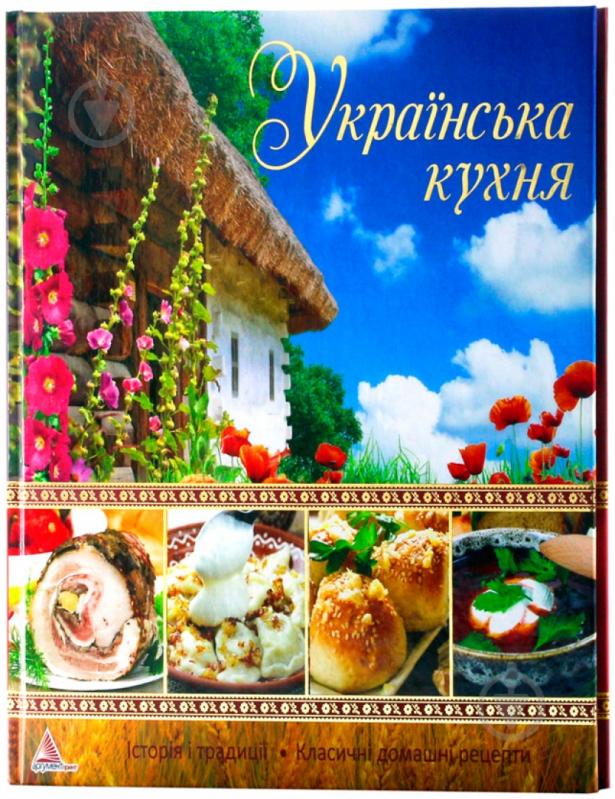 Книга Елена Альхабаш  «Українська кухня» 978-617-594-902-3 - фото 1