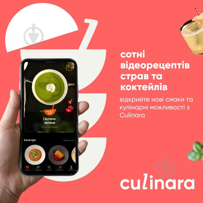 Електронний ключ (код) для активації застосунку Culinara Страви та коктейлі 6 місяців - фото 2