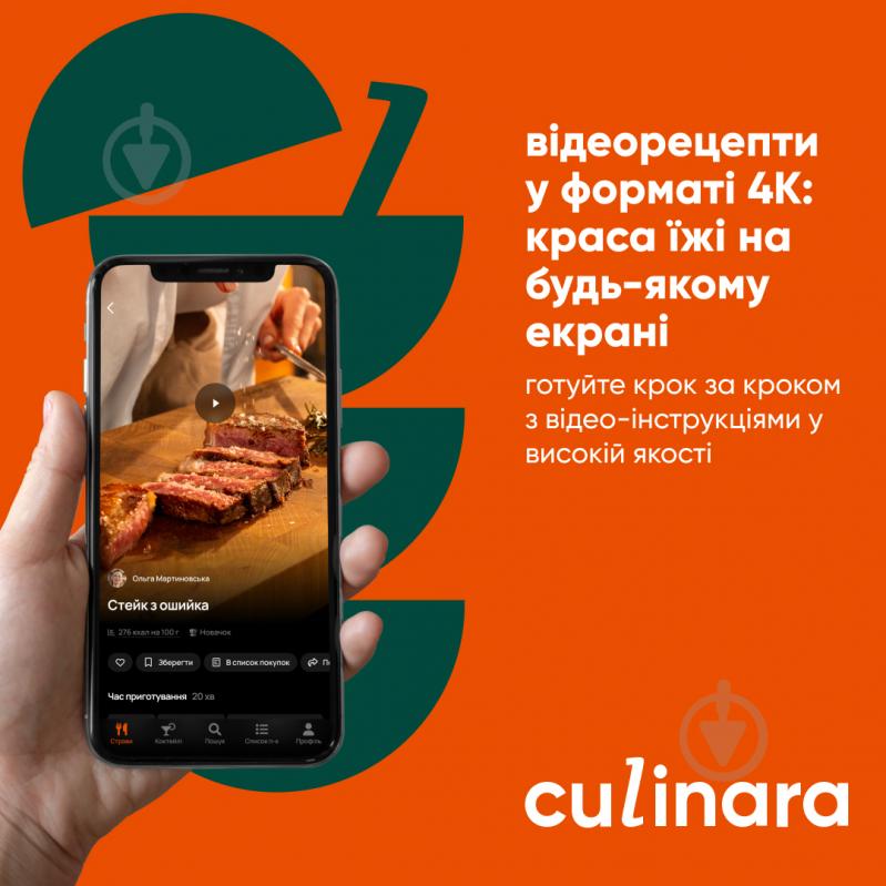 Електронний ключ (код) для активації застосунку Culinara Страви 12 місяців - фото 3