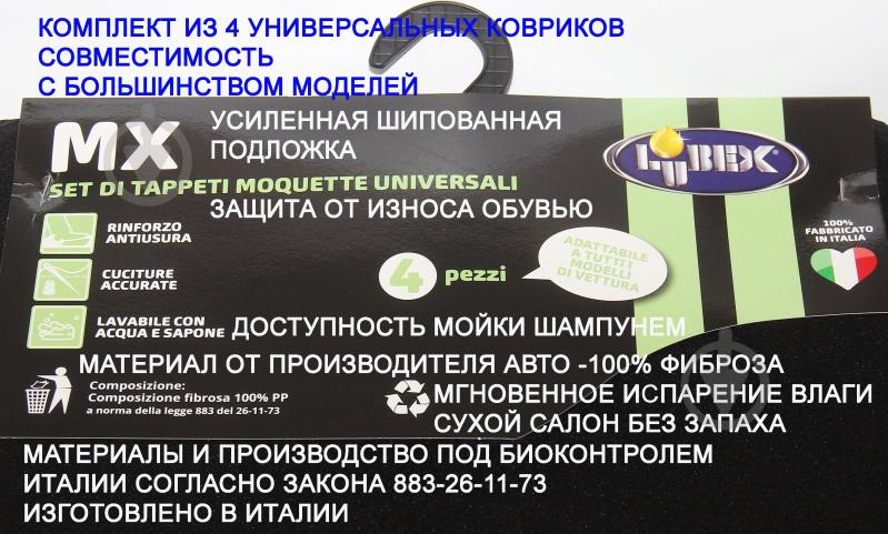 Килимки автомобільні LUBEX 4 TAPPETI MX MOQ універсальні - фото 5