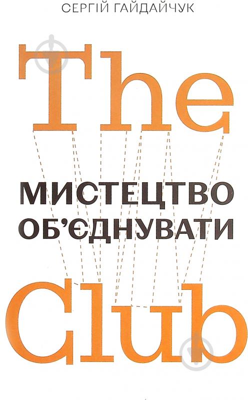 Книга Сергей Гайдайчук «The Club. Мистецтво об'єднувати» 978-966-97950-6-9 - фото 1