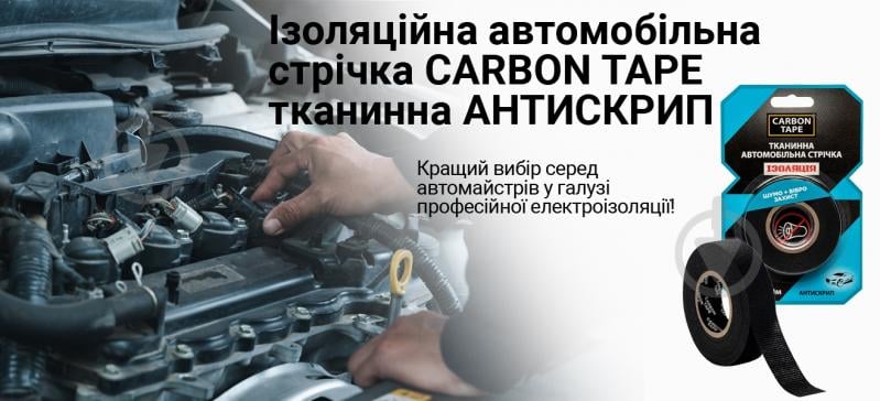 Ізоляційна автомобільна стрічка CARBON TAPE тканинна АНТИСКРИП СТС1910 19 мм 0,35 мм 10 м чорний - фото 3