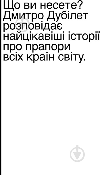 Книга Дмитро Дубілет «Що ви несете? Дмитро Дубілет розповідає найцікавіші історії про прапори усіх країн світу» 978 - фото 1