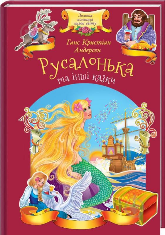 ᐉ Книга Ханс Кристиан Андерсен «Русалочка и другие сказк» 978-617-12 ...