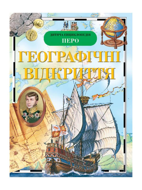 Книга «Географічні відкриття» 978-966-462-304-6 - фото 1