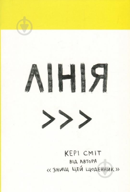 Подарунковий набір Кері Сміт «Знищ цю коробку (4 книги)» 978-617-12-5768-9 - фото 8