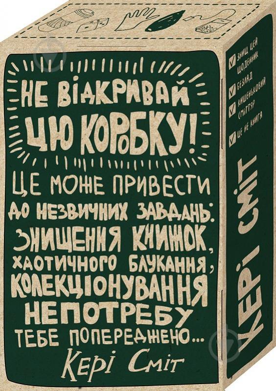 Подарунковий набір Кері Сміт «Знищ цю коробку (4 книги)» 978-617-12-5768-9 - фото 2