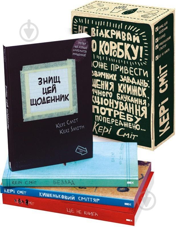 Подарунковий набір Кері Сміт «Знищ цю коробку (4 книги)» 978-617-12-5768-9 - фото 1