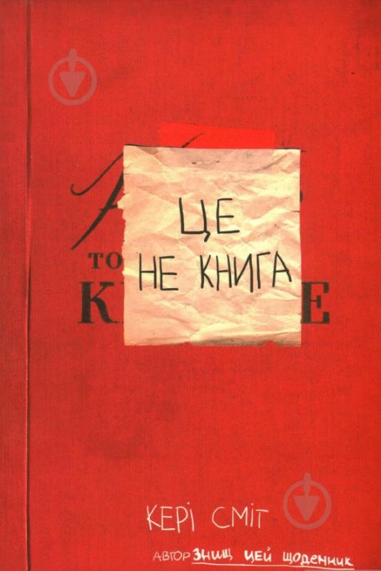 Подарунковий набір Кері Сміт «Знищ цю коробку (4 книги)» 978-617-12-5768-9 - фото 4