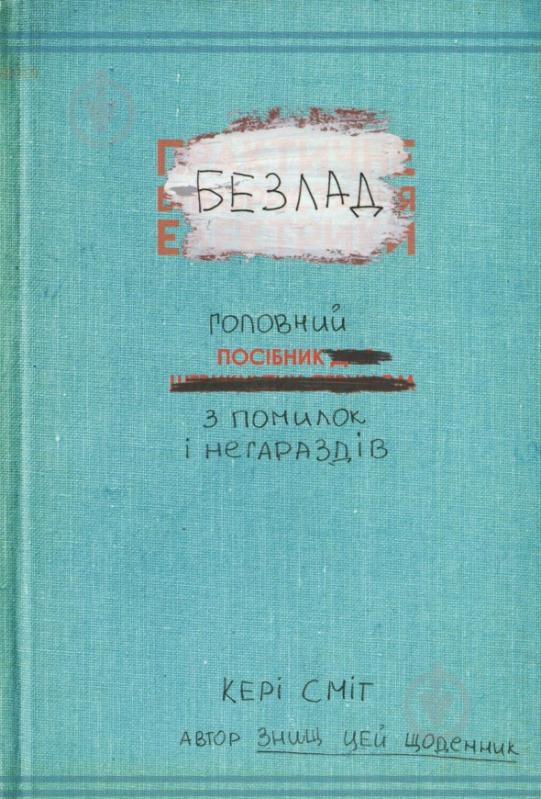 Подарунковий набір Кері Сміт «Знищ цю коробку (4 книги)» 978-617-12-5768-9 - фото 3