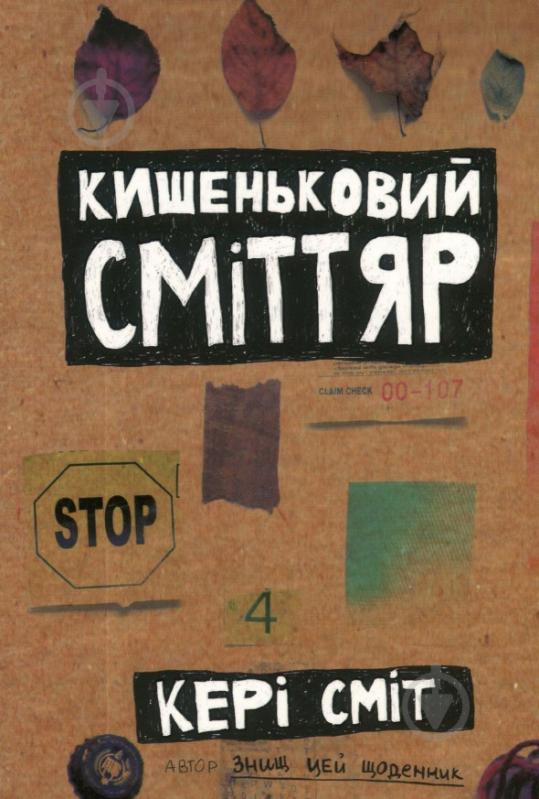 Подарунковий набір Кері Сміт «Знищ цю коробку (4 книги)» 978-617-12-5768-9 - фото 5