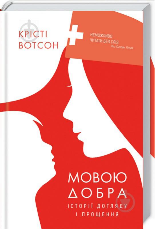 Книга Кристи Вотсон «На языке добра. Истории ухода и прощения» 978-617-12-5782-5 - фото 1