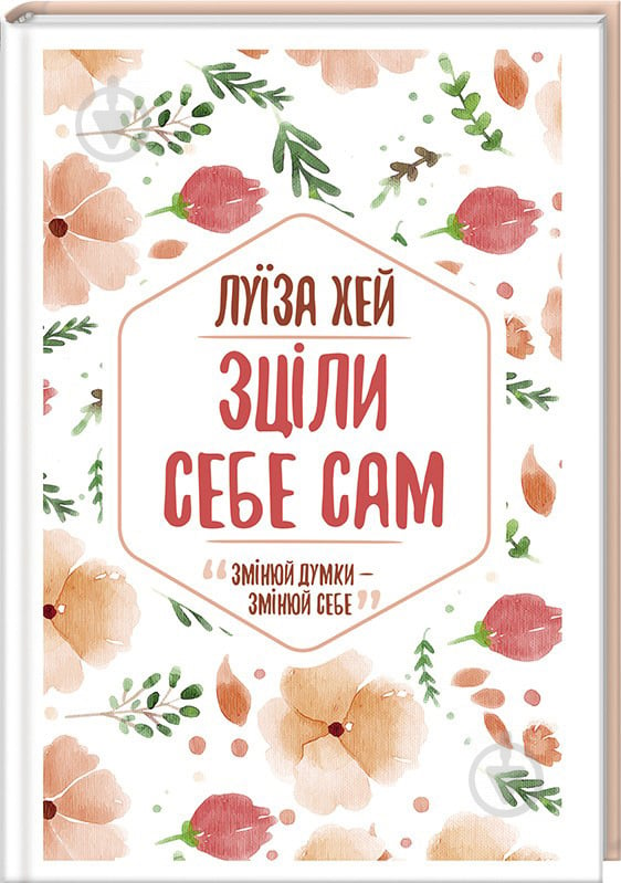 Книга Луїза Хей «Зціли себе сам» 978-617-12-5088-8 - фото 1