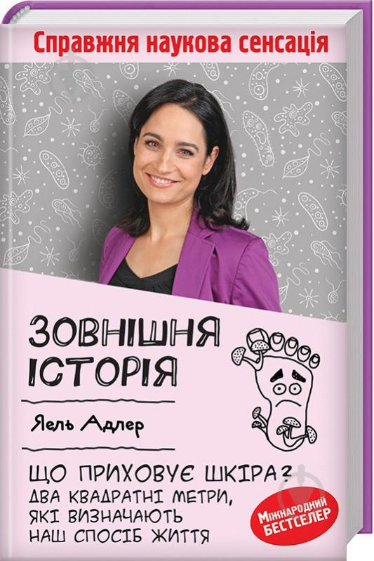 Книга Йаэль Адлер «Внешняя история. Что скрывает кожа» 978-617-12-5438-1 - фото 1