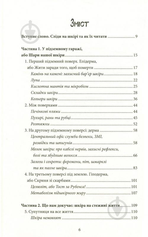 Книга Яель Адлер «Зовнішня історія. Що приховує шкіра» 978-617-12-5438-1 - фото 2