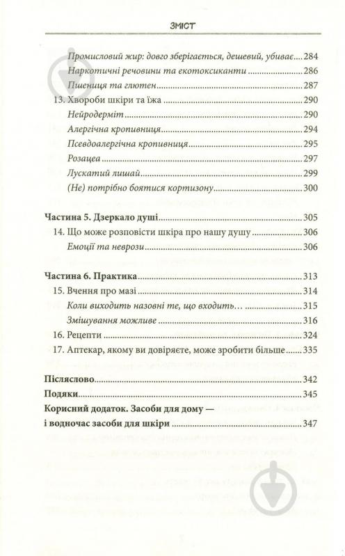 Книга Яель Адлер «Зовнішня історія. Що приховує шкіра» 978-617-12-5438-1 - фото 4