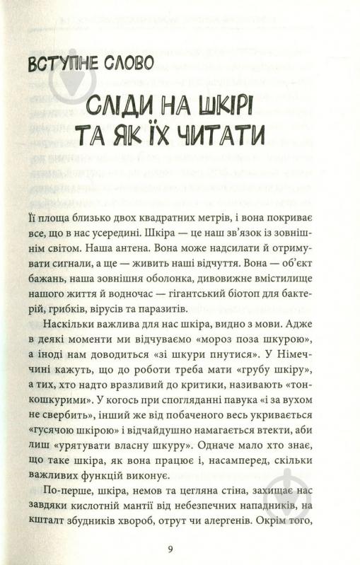 Книга Яель Адлер «Зовнішня історія. Що приховує шкіра» 978-617-12-5438-1 - фото 5