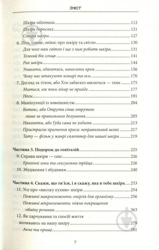 Книга Йаэль Адлер «Внешняя история. Что скрывает кожа» 978-617-12-5438-1 - фото 3