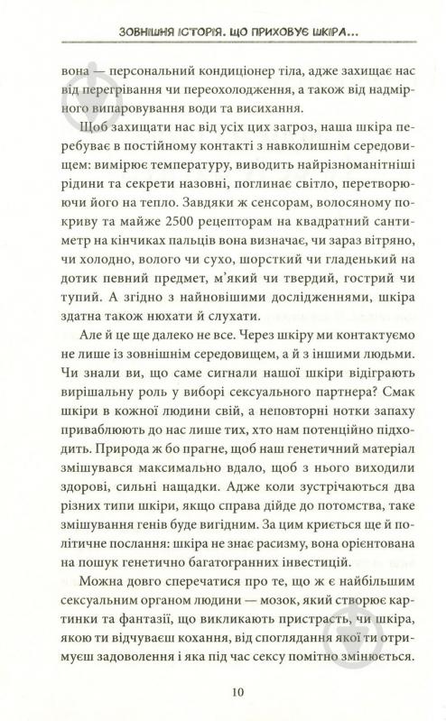 Книга Яель Адлер «Зовнішня історія. Що приховує шкіра» 978-617-12-5438-1 - фото 6