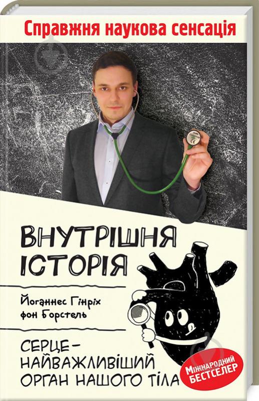 Книга Йоханнес Хинріх фон Борстель «Внутрішня історія. Серце – найважливіший орган нашого тіла» 978-617-12-5075-8 - фото 1