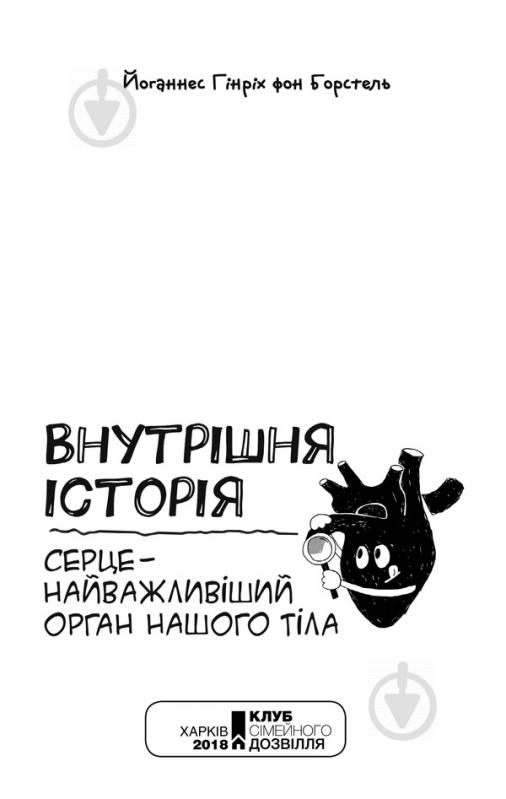 Книга Йоханнес Хинрих фон Борстель «Внутренняя история. Сердце – важнейший орган нашего тела» 978-617-12-5075-8 - фото 2