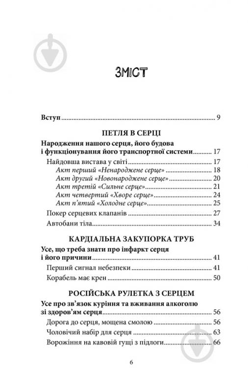 Книга Йоханнес Хинріх фон Борстель «Внутрішня історія. Серце – найважливіший орган нашого тіла» 978-617-12-5075-8 - фото 3