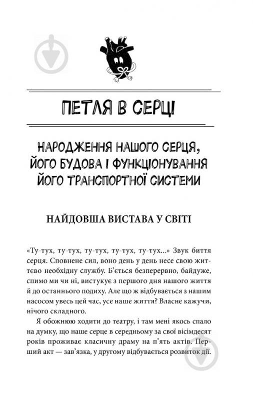 Книга Йоханнес Хинріх фон Борстель «Внутрішня історія. Серце – найважливіший орган нашого тіла» 978-617-12-5075-8 - фото 6