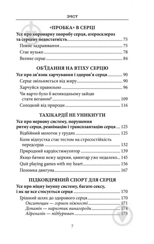 Книга Йоханнес Хинріх фон Борстель «Внутрішня історія. Серце – найважливіший орган нашого тіла» 978-617-12-5075-8 - фото 4