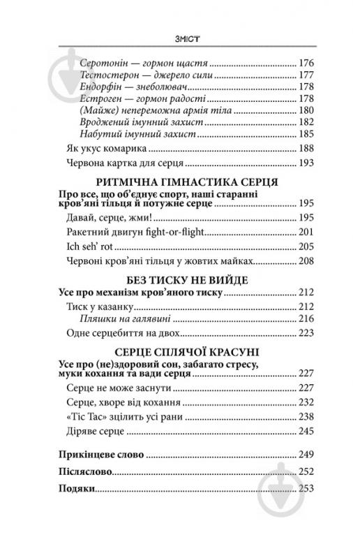 Книга Йоханнес Хинріх фон Борстель «Внутрішня історія. Серце – найважливіший орган нашого тіла» 978-617-12-5075-8 - фото 5