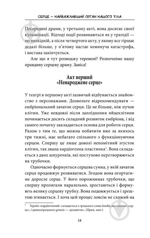 Книга Йоханнес Хинріх фон Борстель «Внутрішня історія. Серце – найважливіший орган нашого тіла» 978-617-12-5075-8 - фото 7