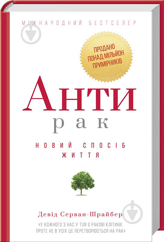 Книга Серван-Шрейбер Д. «Антирак. Новий спосіб життя» 978-617-12-5589-0 - фото 1