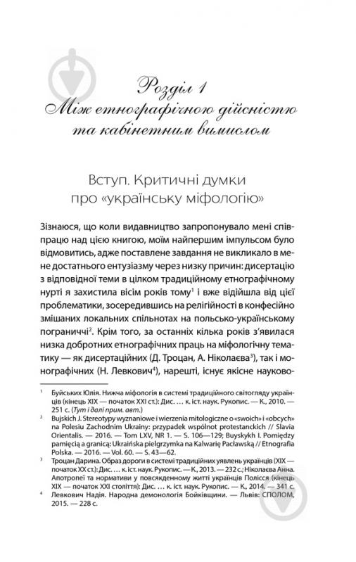 Книга Юлія Буйських «Колись русалки по землі ходили… Жіночі образи української міфології» 978-617-12-5113-7 - фото 2