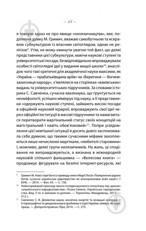 Книга Юлія Буйських «Колись русалки по землі ходили… Жіночі образи української міфології» 978-617-12-5113-7 - фото 4