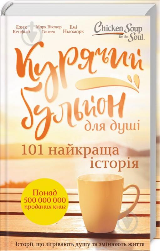 Книга Марк Виктор Хансен «Курячий бульйон для душі. 101 найкраща історія» 978-617-12-4945-5 - фото 1