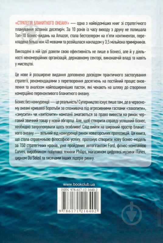 Книга Чан Кім «Стратегія Блакитного Океану. Як створити безхмарний ринковий простір і позбутися конкуренції» 978-617-12 - фото 2