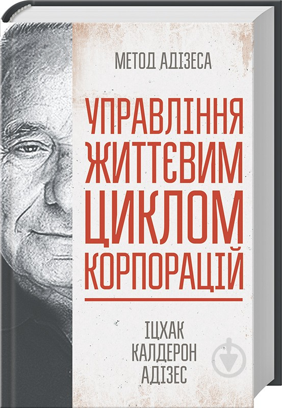 Книга Іцхак Адізес «Управління життєвим циклом корпорацій» 978-617-12-5391-9 - фото 1