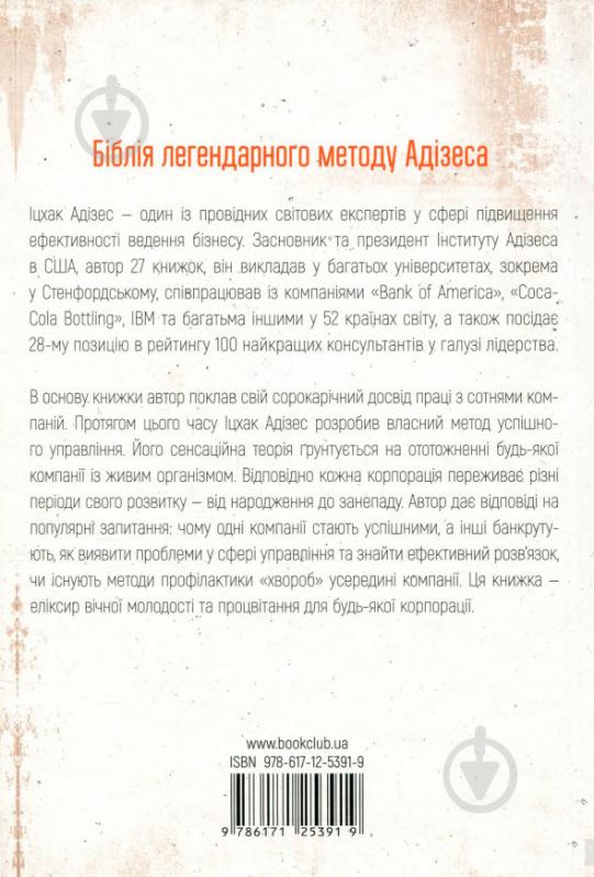 Книга Іцхак Адізес «Управління життєвим циклом корпорацій» 978-617-12-5391-9 - фото 2