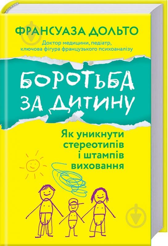 Книга Франсуаза Дольто «Боротьба за дитину» 978-617-12-5053-6 - фото 1