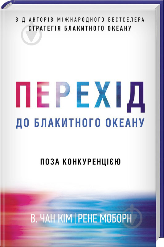 Книга Чан Кім «Перехід до блакитного океану» 978-617-12-5596-8 - фото 1