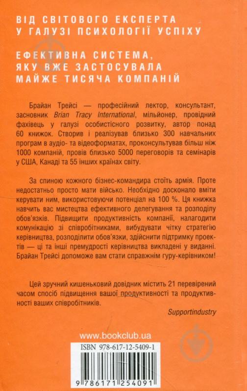 Книга Брайан Трейси «Делегування & керування» 978-617-12-5409-1 - фото 2