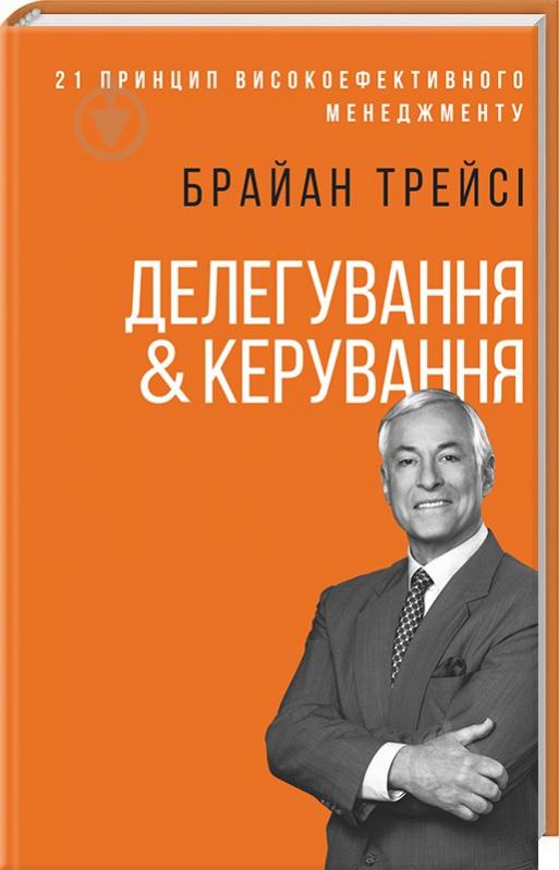 Книга Брайан Трейси «Делегування & керування» 978-617-12-5409-1 - фото 1