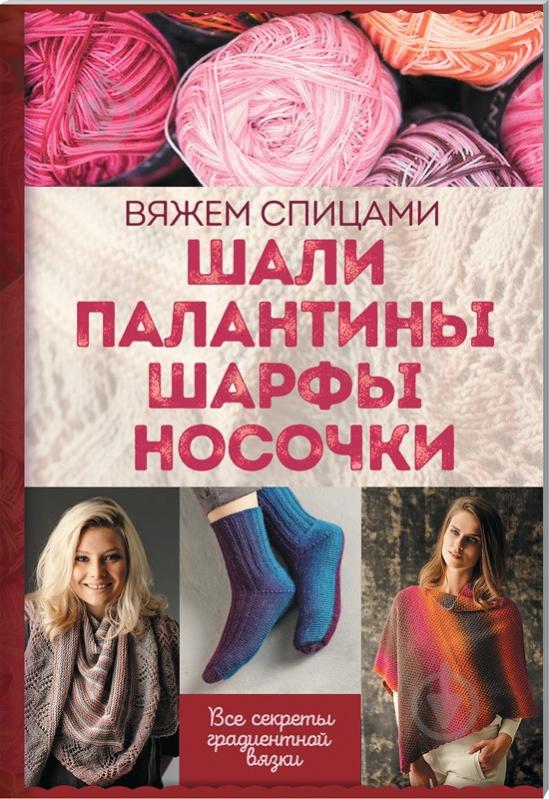 12 отзывов на Вязание в тренде. Модные шали, шарфы и палантины. Спицы от покупателей OZON