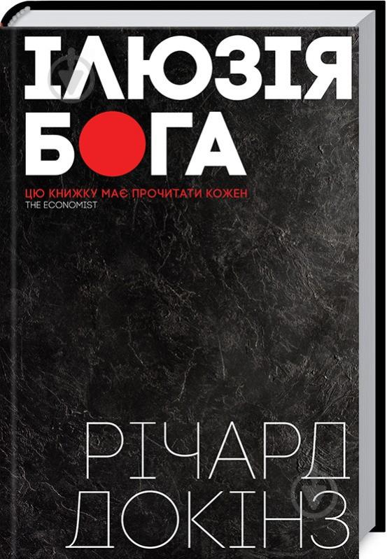 Книга Річард Докінз «Ілюзія Бога» 978-617-12-5413-8 - фото 1