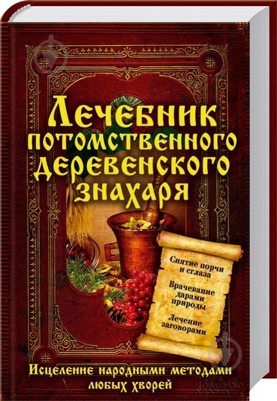 Книга «Лечебник потомственного деревенского знахаря. Исцеление народными методами любых хворей» 978-966-14-5659-3 - фото 2