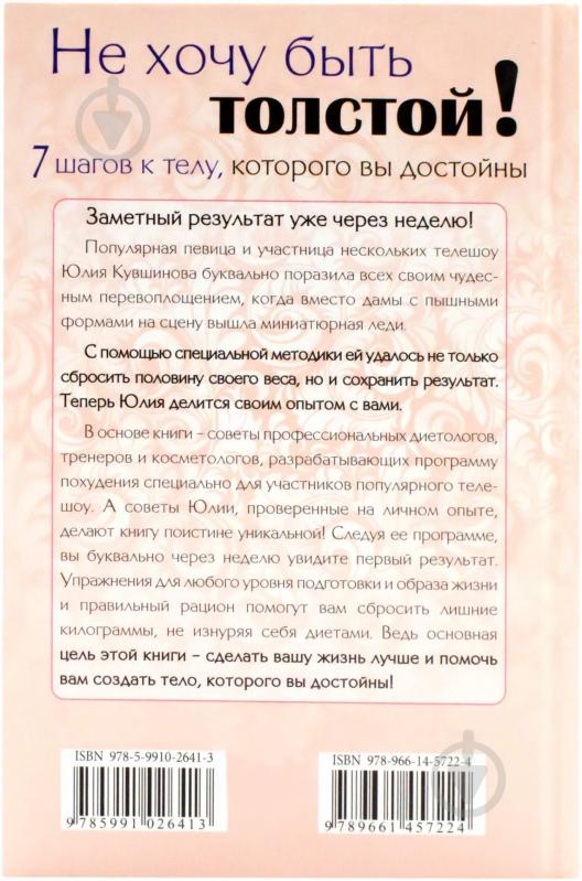 Книга Юлія Кувшинова «Не хочу быть толстой! Семь шагов к телу, которого вы достойны» 978-966-14-5722-4 - фото 2